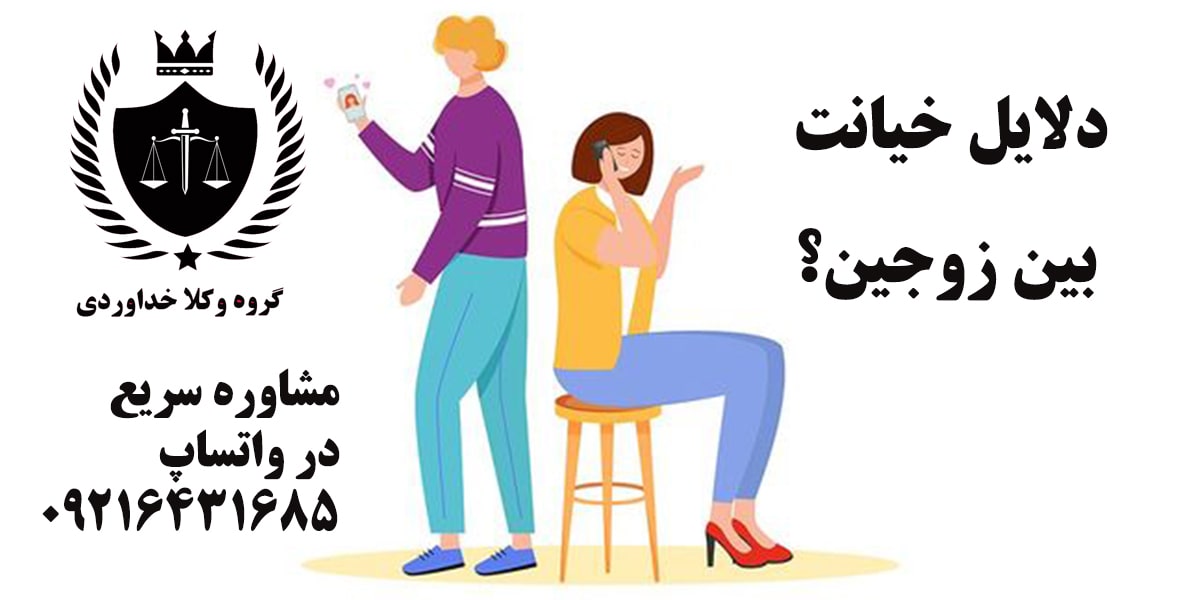 خیانت همسر چیست؟ 1 دلایل خیانت بین زوجین