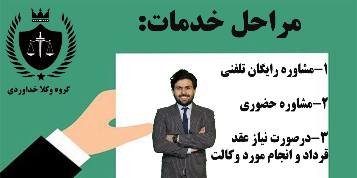 مراحل خدمات وکیل خداوردی