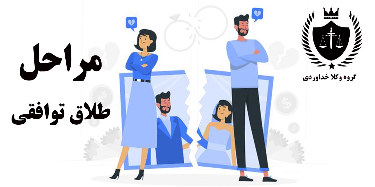 طلاق توافقی چیست؟ 1 مراحل طلاق توافقی