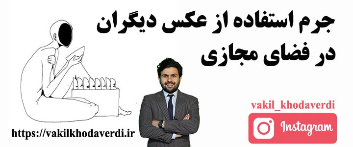 سوء استفاده کردن از عکس و فیلم دیگران