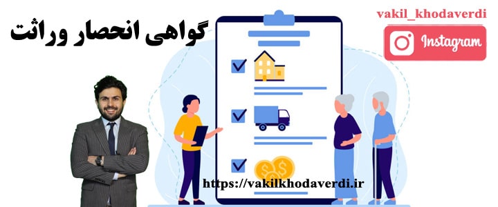 گواهی انحصار وراثت 1 گواهی انحصار وراثت