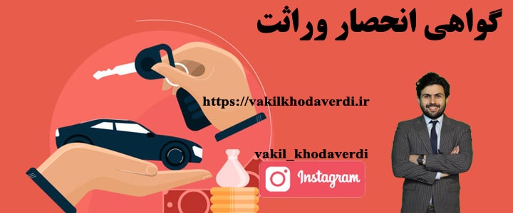 گواهی انحصار وراثت