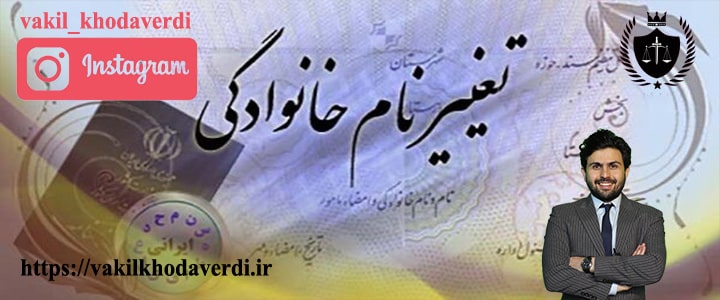تغییر دادن اسم کوچک - تغییر دادن نام خانوادگی 1 تغییر دادن نام خانوادگی