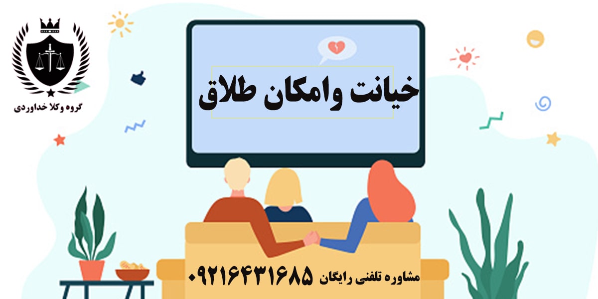 خیانت همسر چیست؟ 2 خیانت و امکان طلاق
