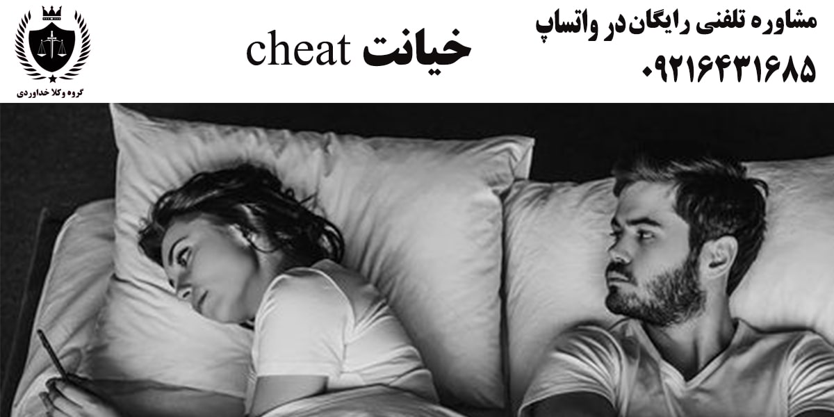 خیانت همسر