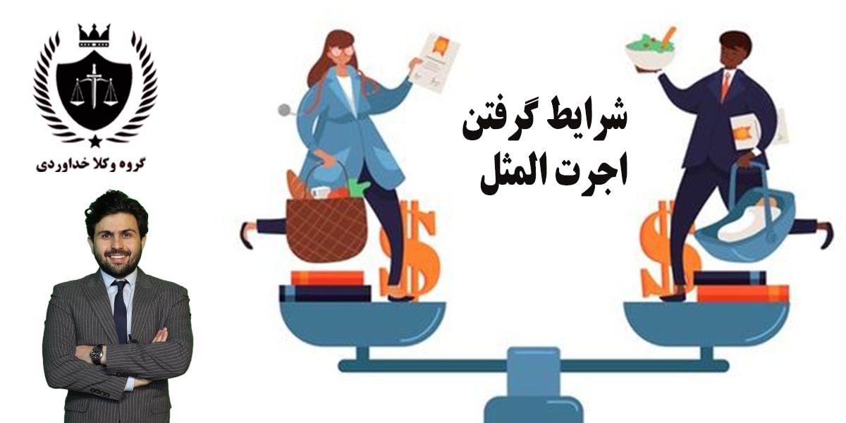 اجرت المثل چیست؟ 1 شرایط گرفتن اجرت المثل
