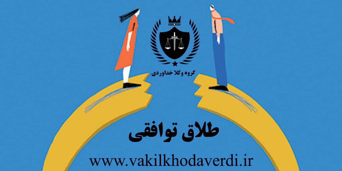 طلاق توافقی چیست؟ 2 طلاق توافقی