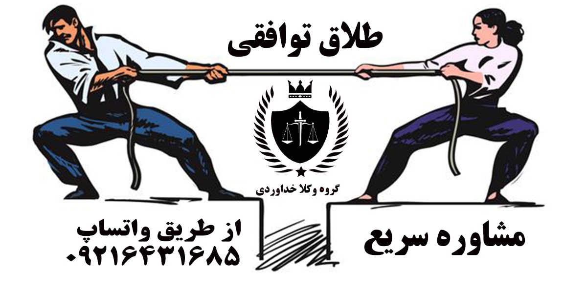 طلاق توافقی چیست؟