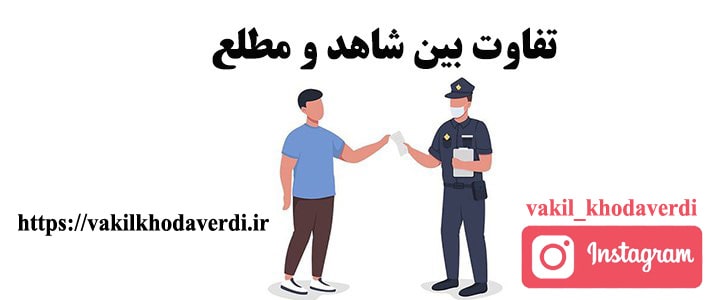 قوانین شاهد و مطلع