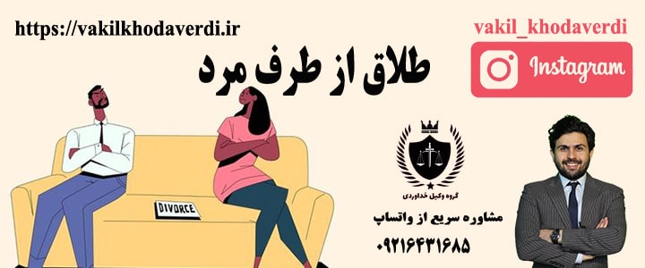 طلاق گرفتن از طرف مرد