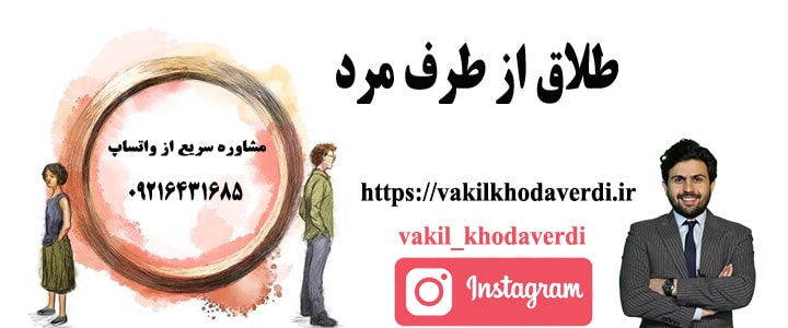 طلاق گرفتن از طرف مرد 1 طلاق از طرف مرد