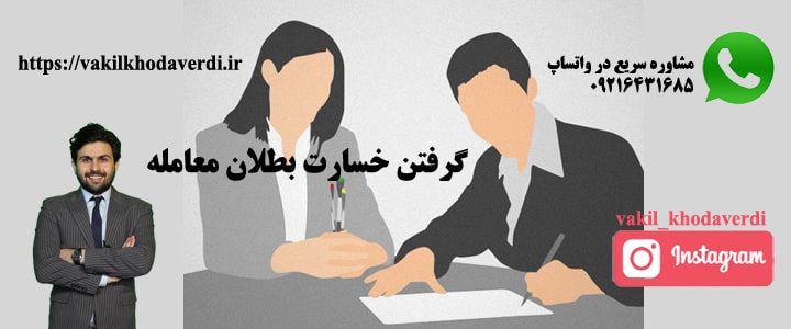 دريافت خسارت بدليل بطلان معامله