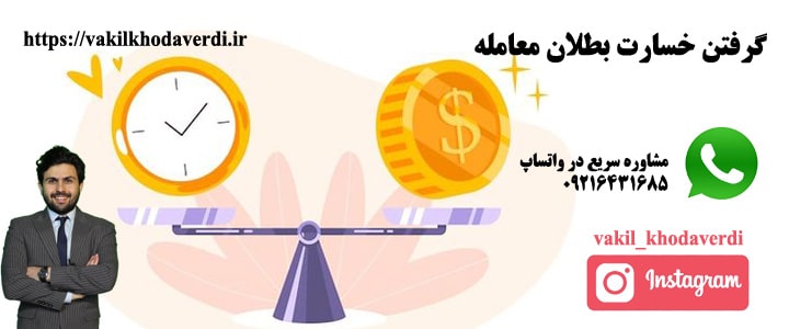 دريافت خسارت بدليل بطلان معامله 1 دريافت خسارت بدليل بطلان معامله