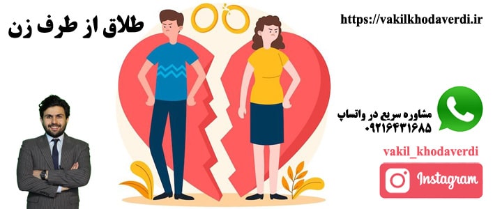درخواست طلاق از طرف زن