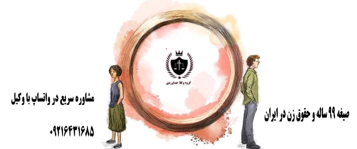 صیغه ۹۹ ساله در ایران