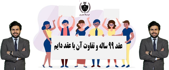 صیغه ۹۹ ساله و شرایط و احکام آن 1 صیغه ۹۹ ساله