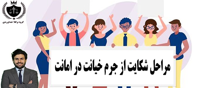 خیانت در امانت 1 مراحل شکایت جرم خیانت در امانت