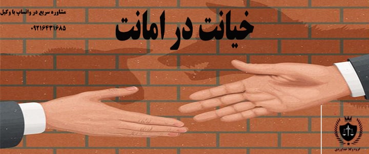 خیانت در امانت