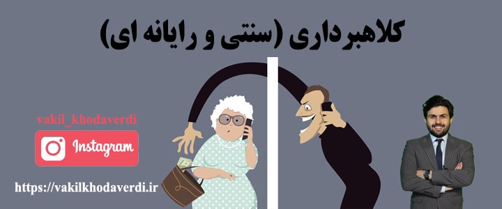كلاهبرداری (سنتی و رايانه ای) 1 كلاهبرداری (سنتی و رايانه ای)