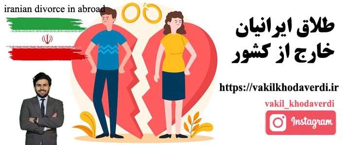 طلاق ایرانیان خارج از کشور
