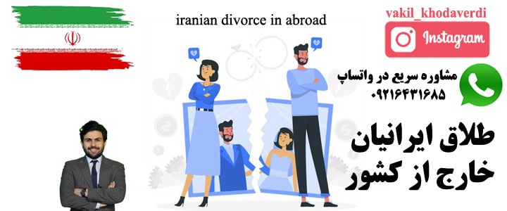 طلاق ایرانیان خارج از کشور 1 طلاق ایرانیان خارج از کشور