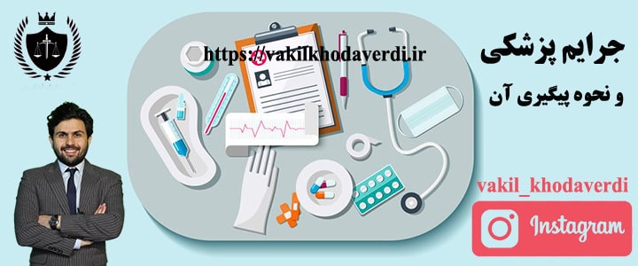جرایم پزشکی 2 جرایم پزشکی