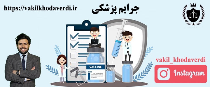 جرایم پزشکی