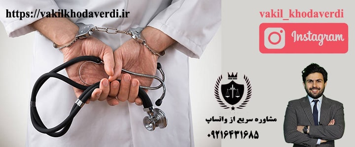 جرایم پزشکی 1 جرایم پزشکی